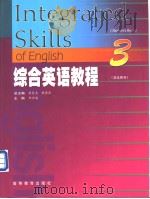 综合英语教程 学生用书 3 1999 PDF电子版封面 7040070596 邹为诚主编