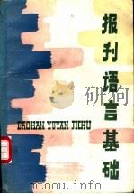 报刊语言基础（1986 PDF版）