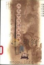 文艺学与语文教育 1995 PDF电子版封面 753203867X 王纪人主编