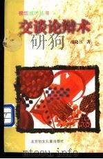 交谈论辩术 1999 PDF电子版封面 7538517154 战晓书著