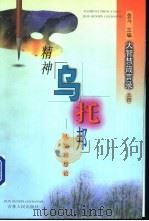 精神“乌托邦” 人生理想论 1998 PDF电子版封面 7206028861 金马主编