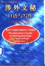 涉外文秘口语与写作 商务交流实用指南 1998 PDF电子版封面 7801246853 (美)(M.贝恩)Marta Been著;张雪等译
