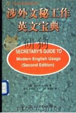 涉外文秘工作英文宝典 1998 PDF电子版封面 7801246845 (美)(J.C.韦尔姆斯)Jean C.Vermes著;张雪