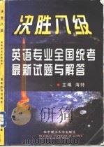 决胜八级  英语专业全国统考最新试题与解答   1999  PDF电子版封面  7560919278  海特主编 