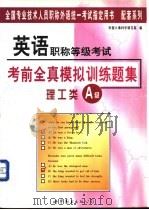英语职称等级考试考前全真模拟训练题集:理工类 A级 1999 PDF电子版封面 7506241102 张卫平,郭庆民主编;中国人事科学研究院编
