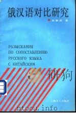 俄汉语对比研究 1994 PDF电子版封面 7532713202 赵敏善著