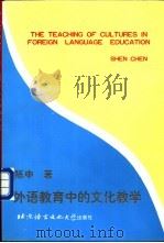 外语教育中的文化教学 1999 PDF电子版封面 7561906722 陈申著