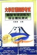 大学日语四级考试题型专项训练与综合模拟测试（1999 PDF版）