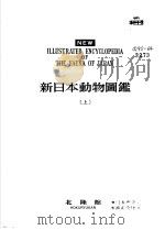 新日本动物图鉴  上（ PDF版）