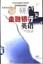 金融银行英语 1999 PDF电子版封面 7806530258 岳芳敏编著
