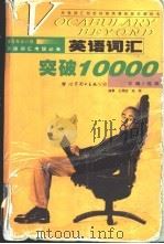 英语词汇突破10000 1999 PDF电子版封面 7506240815 池英主编;王满良,池英编著