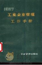 工业企业管理工作手册 1987 PDF电子版封面 7800010198 国家经委企业管理局编