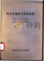 西文普通图书著录条例 1961 PDF电子版封面 全国第一中心图书馆委员会,西文图书卡片联合编辑组编