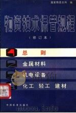 物资技术保管规程 第1分册 总则 1981 PDF电子版封面 15169·3168 国家物资总局编