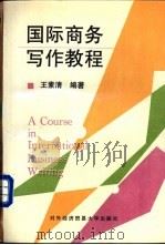 国际商务写作教程 1995 PDF电子版封面 7810007599 王素清编著