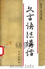 文言语法讲话 1988 PDF电子版封面 7501501963 李书华,黄汉丞编著