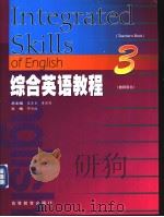 综合英语教程 教师用书 3 1999 PDF电子版封面 7040070588 邹为诚主编