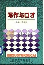 写作与口才 1999 PDF电子版封面 7561812442 曹颂今主编