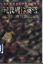 现代媒体英语 1997 PDF电子版封面 7563210369 范凤祥,董耀传主编
