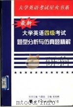 最新大学英语四级考试题型分析与仿真题精解 1999 PDF电子版封面 7506226782 张兆刚主编
