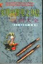 实用商贸英文书信范例大全 1997 PDF电子版封面 7220038755 杨方杰,姜志琼等编译