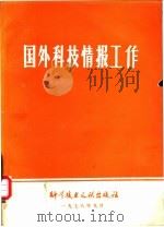 国外科技情报工作 1978 PDF电子版封面 中国科学技术情报研究所编