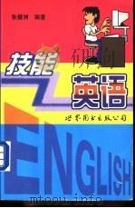 技能英语 1999 PDF电子版封面 7506240734 张健洲编著