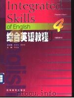 综合英语教程  教师用书   1999  PDF电子版封面    黄源深，虞苏美总主编 