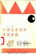 行政公文写作简明教程 1988 PDF电子版封面 7536101864 吕勇编著