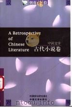 朝花惜拾 中国文学书系 古代小说卷 1998 PDF电子版封面 7507104796 中国文学出版社编