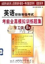 英语职称等级考试考前全真模拟训练题集:理工类 B级 1999 PDF电子版封面 7506241102 张卫平,郭庆民主编;中国人事科学研究院编