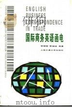 国际商务英语函电 1994 PDF电子版封面 7313013957 郁福敏,郭珊琏编著