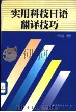 实用科技日语翻译技巧 1998 PDF电子版封面 7506233428 韩文达编著