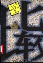 中外比较文学的里程碑 1997 PDF电子版封面 7020024696 李达三,罗钢主编