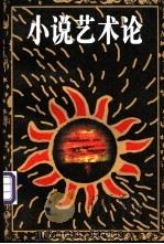 小说艺术论 1999 PDF电子版封面 7301012659 马振方著