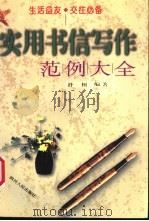 实用书信写作范例大全 1997 PDF电子版封面 7220038623 舒恒编著