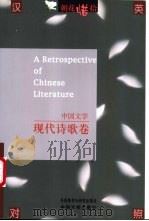 朝花惜拾 中国文学书系 现代诗歌卷 1998 PDF电子版封面 7507104761 中国文学出版社编