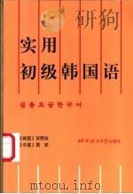实用初级韩国语 1994 PDF电子版封面 7561903081 (韩)安熙珍,(中)周宾编
