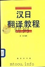 汉日翻译教程 1994 PDF电子版封面 7100016096 苏琦编著