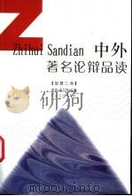 中外著名论辩品读   1996  PDF电子版封面  7535413390  陈琦，麻昌华编著 
