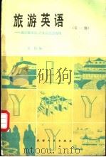 旅游英语 第1册 1984 PDF电子版封面 720100154X 金伟编著