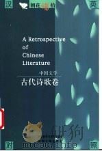 朝花惜拾 中国文学书系 古代诗歌卷 1998 PDF电子版封面 7507104753 中国文学出版社编