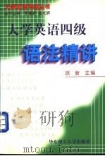 大学英语四级语法精讲 1999 PDF电子版封面 7562810265 徐新主编
