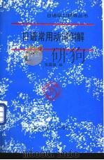 日语常用动词例解 1996 PDF电子版封面 7563904689 张国强编