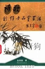 诗歌创作与品赏百法 1996 PDF电子版封面 7500619774 张其俊著
