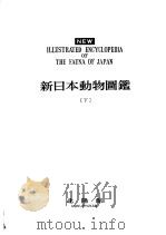 新日本动物图鉴  下（ PDF版）
