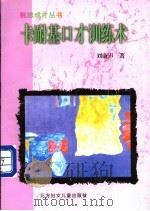 卡耐基口才训练术 1999 PDF电子版封面 7805954437 刘康声著