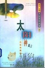 太阳神箴言 人生本体论 1998 PDF电子版封面 7206028837 金马主编