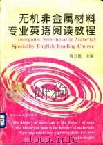 无机非金属材料专业英语阅读教程   1997  PDF电子版封面  7562912483  魏万德主编 