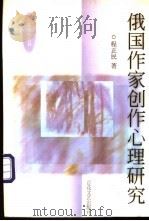 俄国作家创作心理研究   1990  PDF电子版封面  7530605690  程正民著 